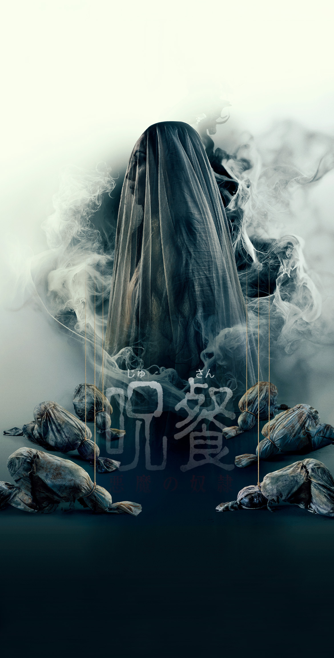 映画『呪餐 悪魔の奴隷』公式サイト