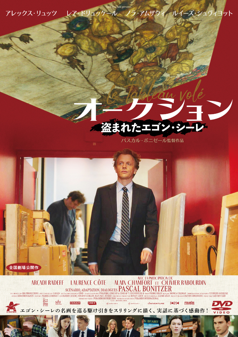 オークション 盗まれたエゴン・シーレ【DVD】 | アルバトロス・フィルム