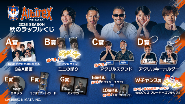 アルビレックス新潟 2025SEASON 秋のラッフルくじ」を開催