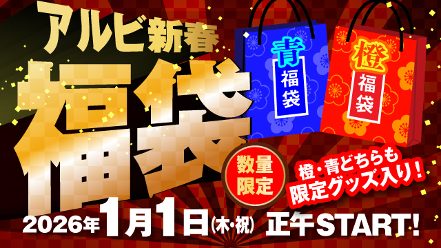 数量限定】直筆サイン入り『2026アルビ新春福袋』を1月1日（木）より