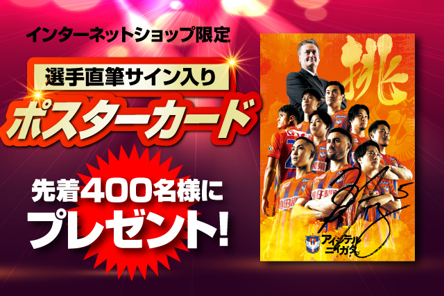 インターネットショップ限定】選手直筆サイン入り「ポスターカード」を
