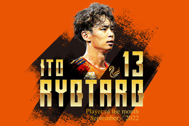 プレイヤー・オブ・ザ・マンス グッズ販売！9月は伊藤涼太郎選手