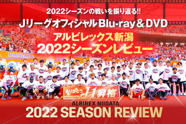 アルビレックス新潟2022シーズンレビューBlu-ray／DVD』予約販売の