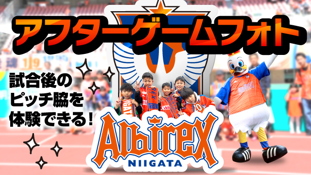 アフターゲームフォト参加者募集！】試合後のピッチレベルで思い出を作