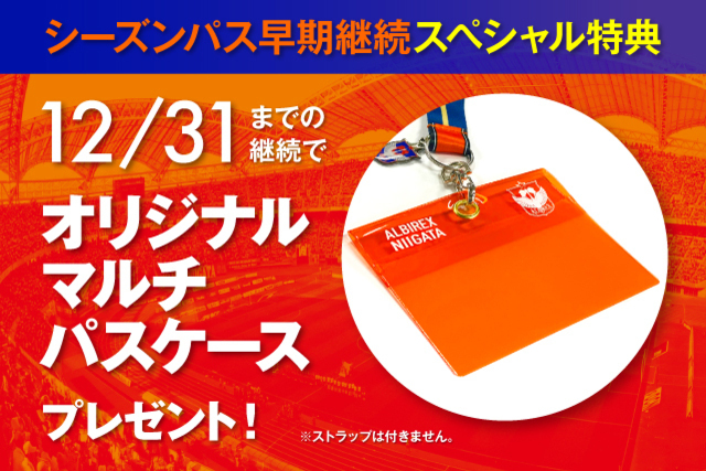 シーズンパス早期継続特典 12月31日（木）までのお申し込みで