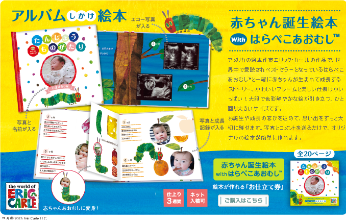 赤ちゃん誕生絵本 withはらぺこあおむし™【アルバムえほん】オンライン