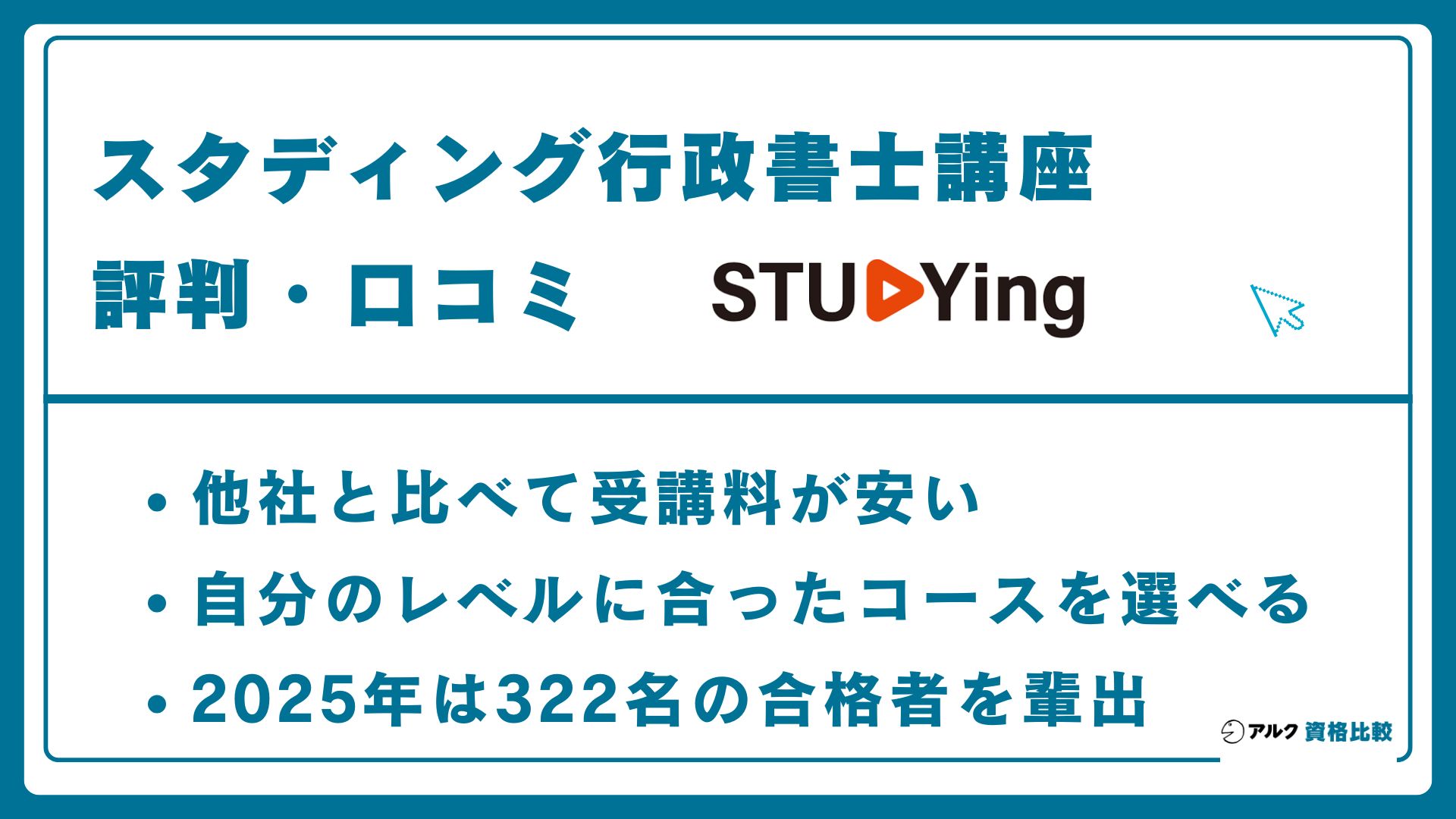 2026年】スタディング行政書士の評判は？合格率と低価格の実力を検証