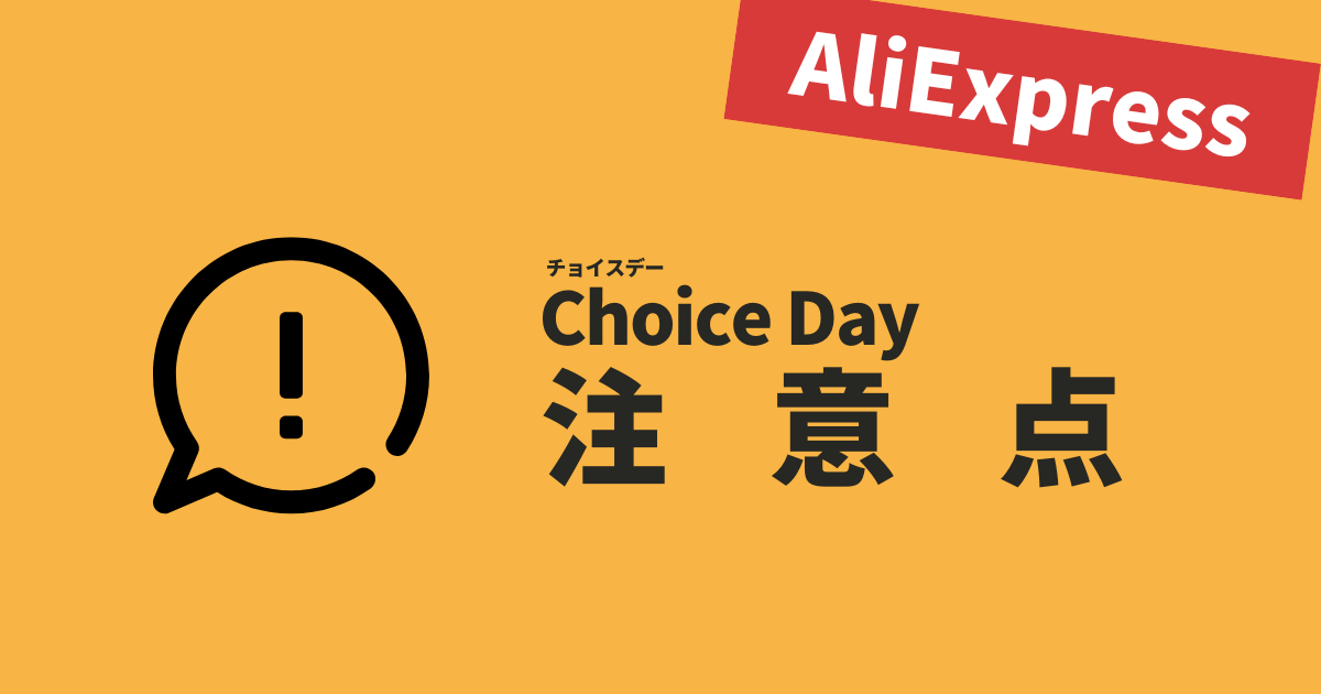 2024年11月1日開催】最大7,800円OFFクーポン！AliExpress「ChoiceDay