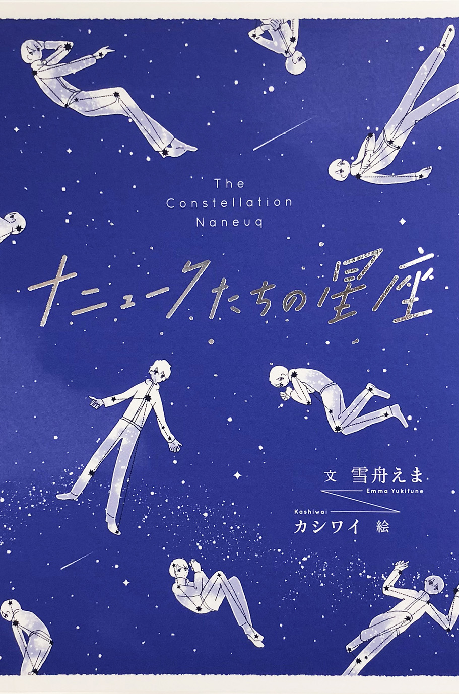 ナニュークたちの星座 ｜ アリス館