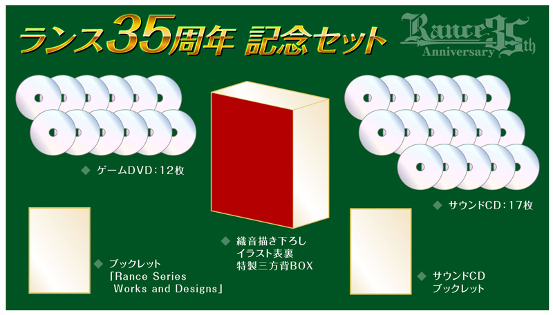 Rance35th Anniversary Box」商品サイトオープン！受注受付開始