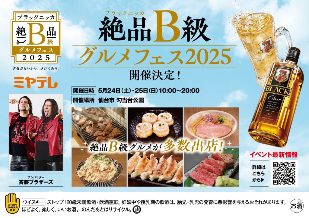 斉藤ブラザーズが「ブラックニッカ絶品B級グルメフェス2025