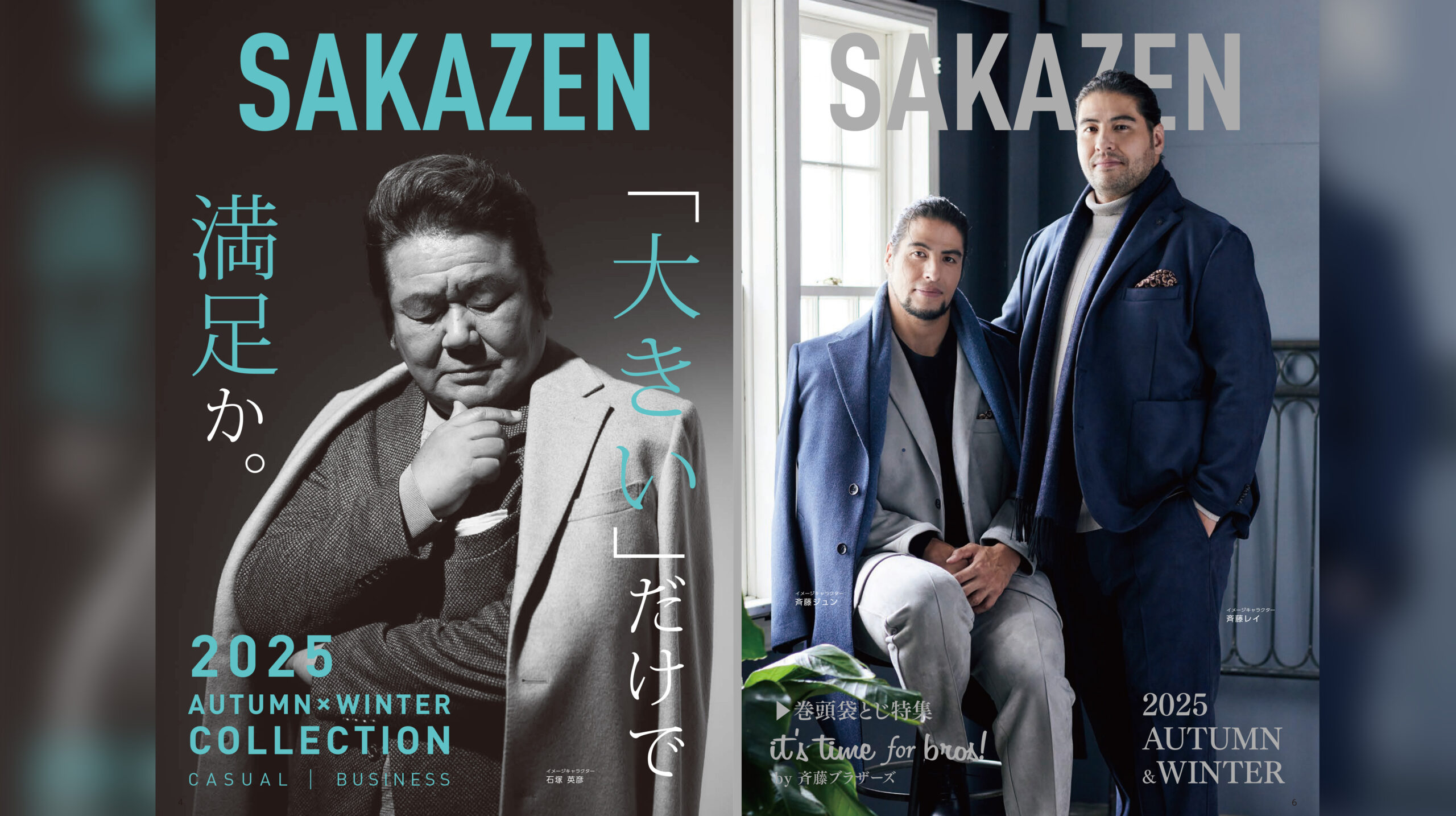 豪華プレゼントが当たるキャンペーン実施中】斉藤ブラザーズが大きい