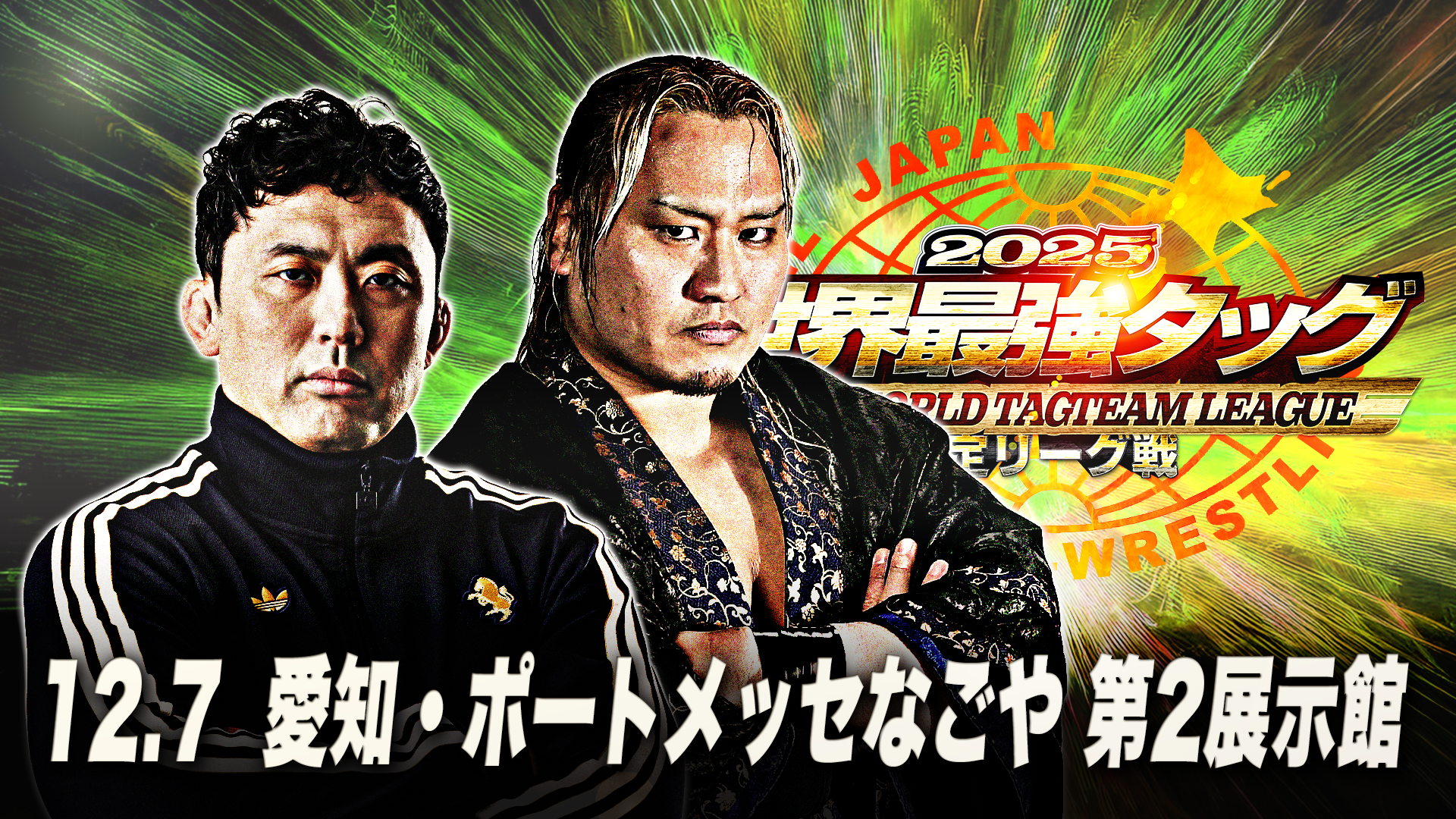 当日券は15:45発売】「世界最強タッグ決定リーグ戦2025」12月7日（日