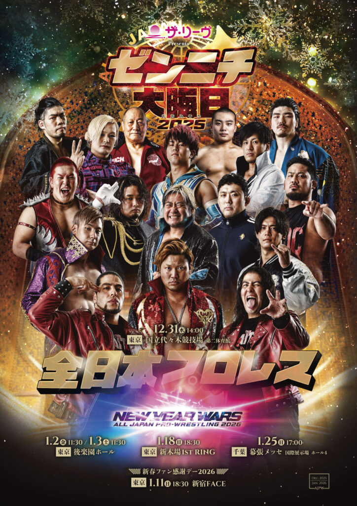 ザ・リーヴ presents ゼンニチ大晦日2025」12月31日（水）代々木大会