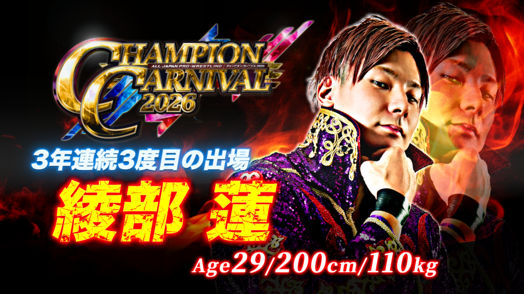 全16名がエントリー！】「チャンピオン・カーニバル2026」出場者決定の
