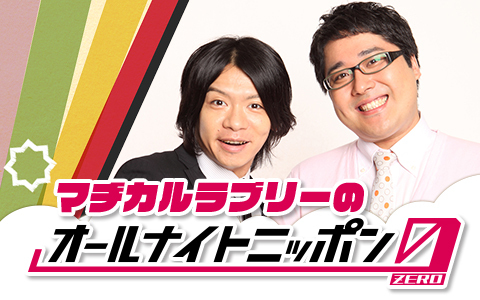 4月18日(土)は「マヂカルラブリーのオールナイトニッポン0(zero