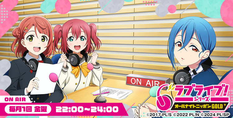 ラブライブ！シリーズのオールナイトニッポンGOLD - オールナイト