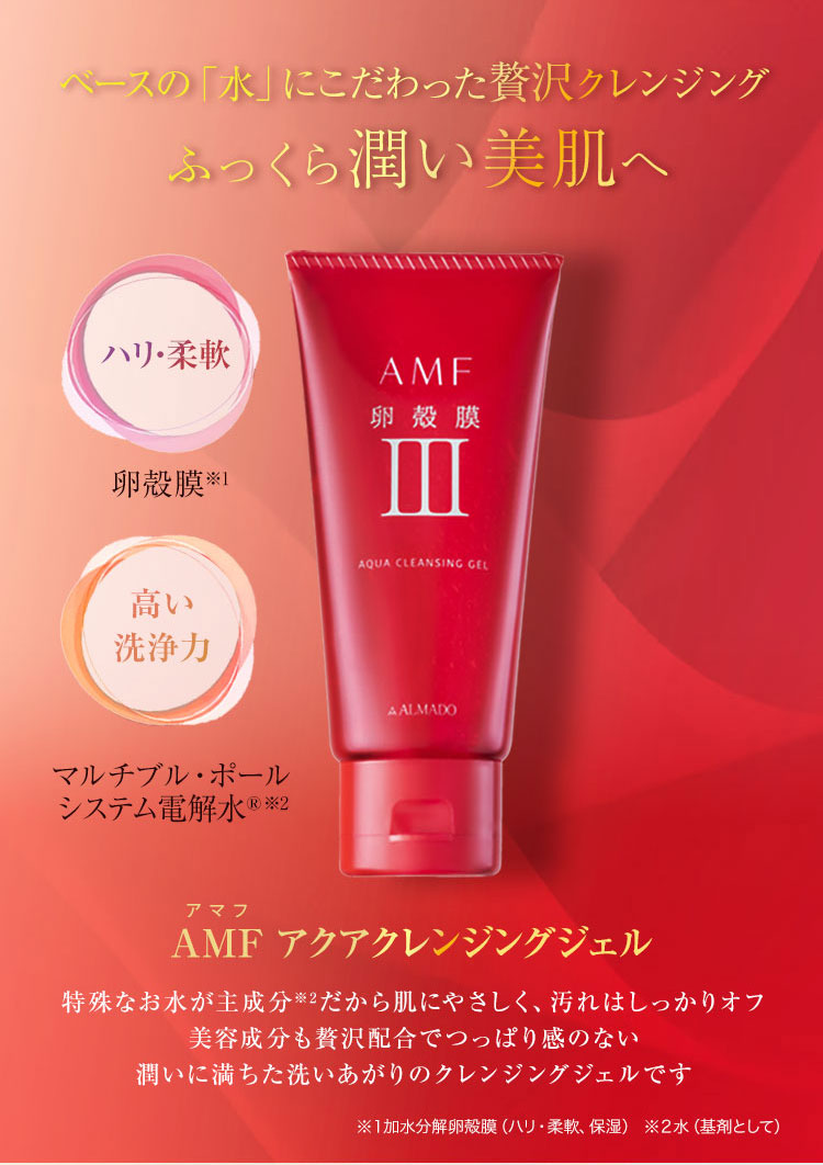 クレンジングジェル | クレンジングジェルなら卵殻膜のアルマード