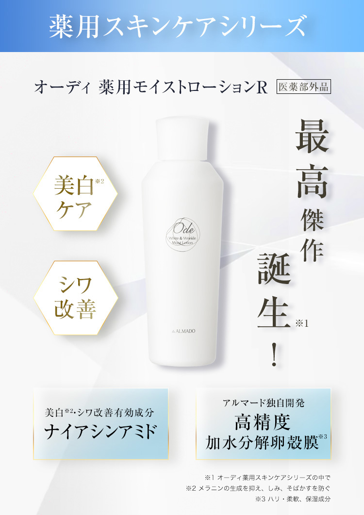 オーディ 薬用モイストローションR [医薬部外品]｜卵殻膜のアルマード