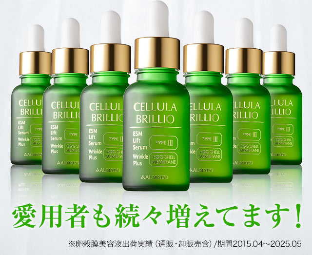 公式】チェルラーブリリオ｜人気No.1の卵殻膜美容液