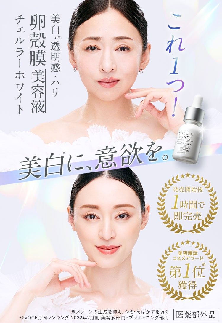 公式】チェルラーホワイト｜人気No.1の美白卵殻膜美容液