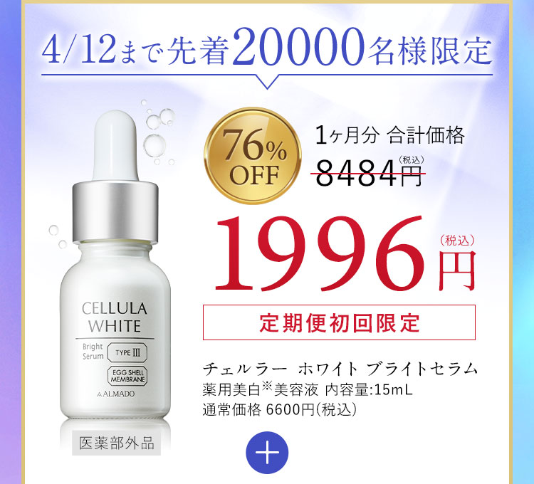 公式】チェルラーホワイト｜人気No.1の美白卵殻膜美容液