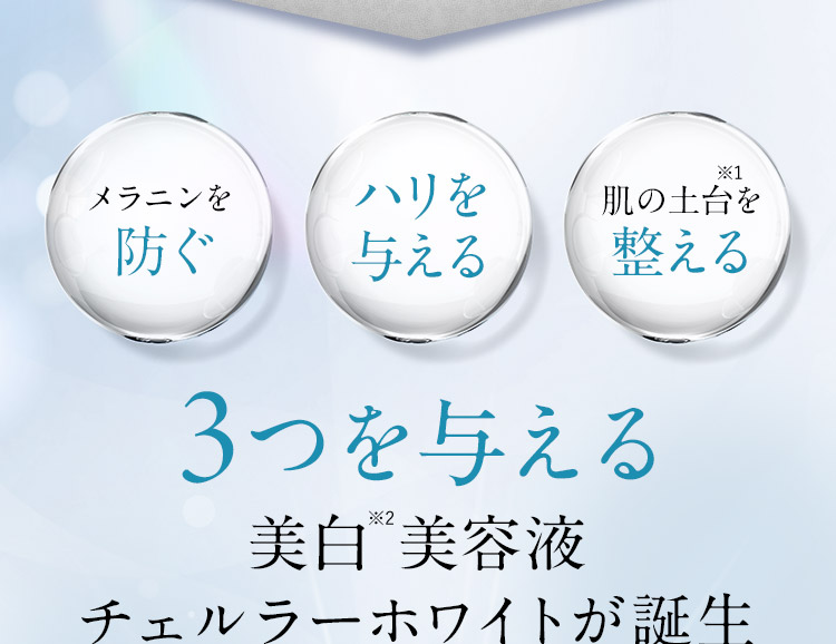 公式】チェルラーホワイト｜人気No.1の美白卵殻膜美容液