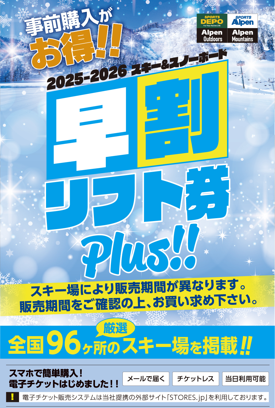 2025-2026 スキー＆スノーボード早割リフト券 | アルペングループ