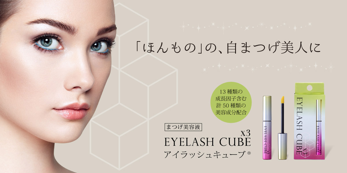 まつげ美容液EYELASH CUBE