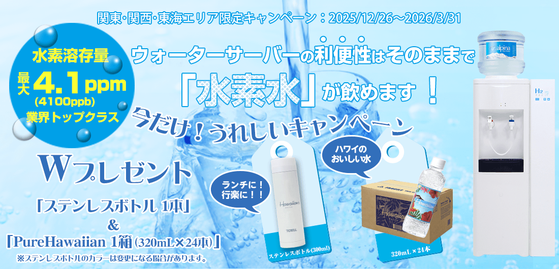 水素水サーバー｜ウォーターサーバー・水を宅配 アルピナウォーター