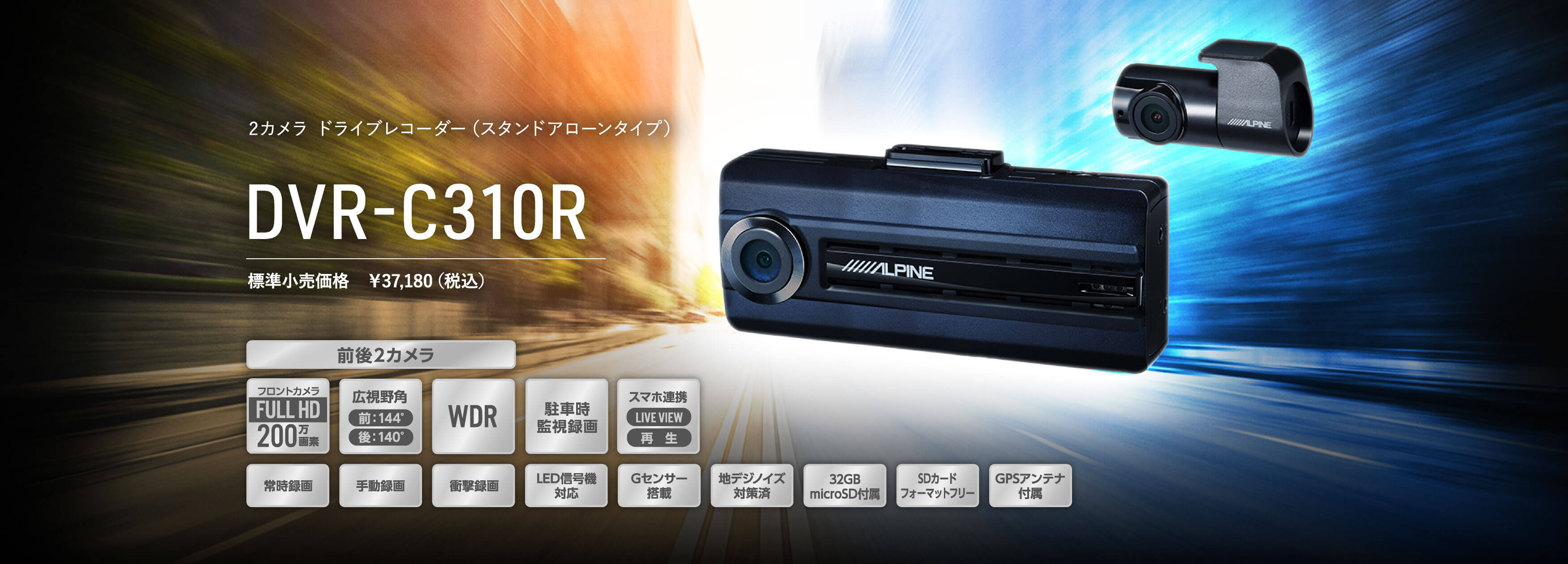 2カメラ ドライブレコーダー DVR-C310R | アルパイン ALPINE Japan