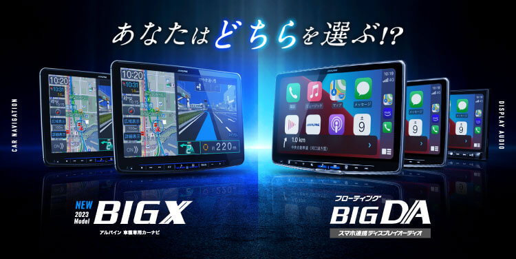 あなたはどちらを選ぶ!? アルパイン車種専用カーナビ BIG X