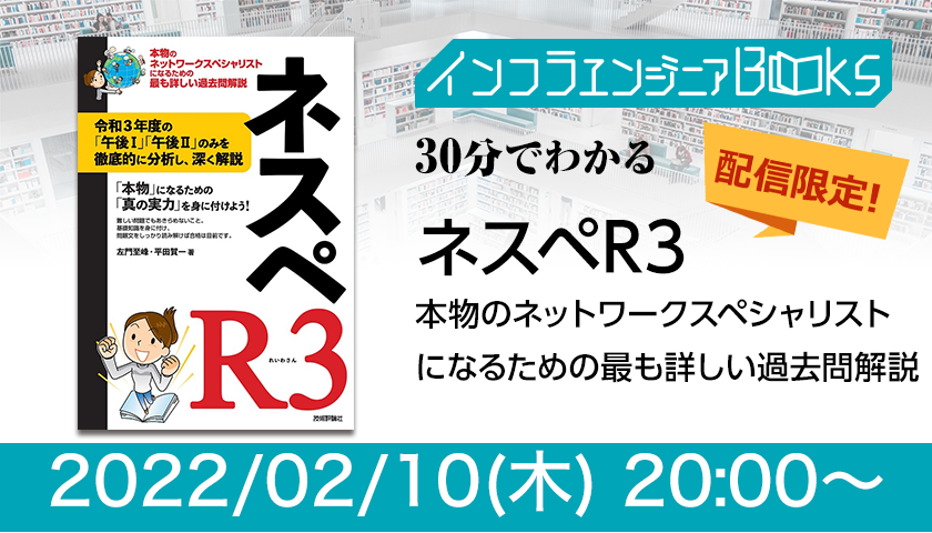 インフラエンジニアBooks 2/10【30分でわかる「ネスペR3
