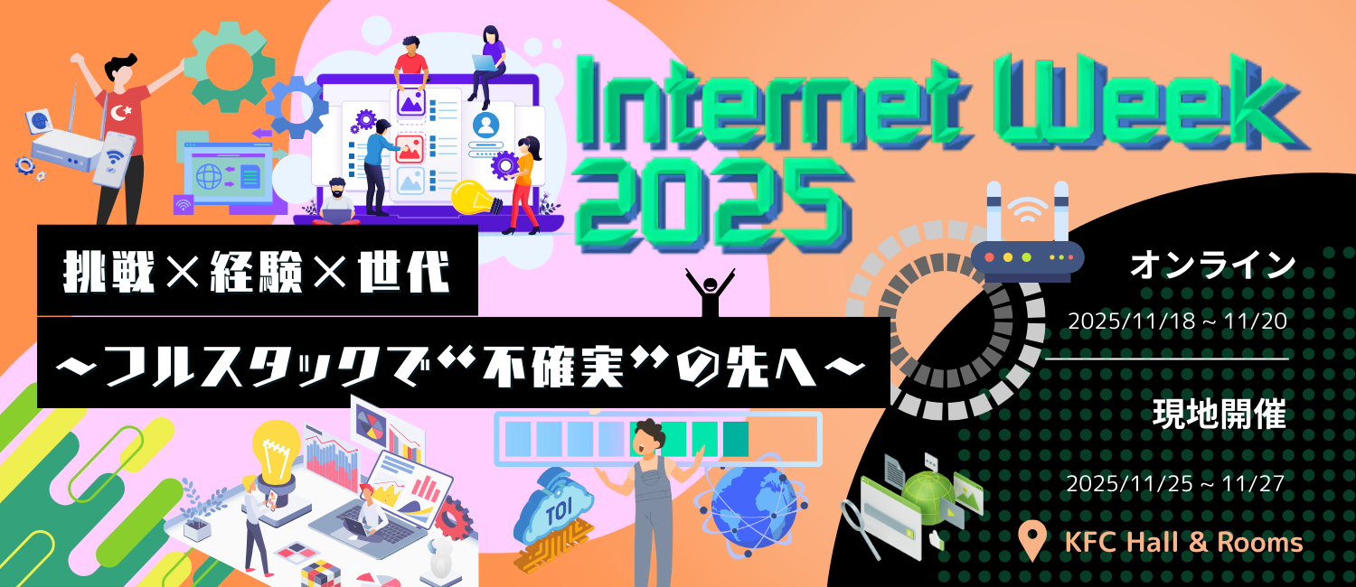 当社エンジニア島田直人が「Internet Week 2025」に登壇、アフター