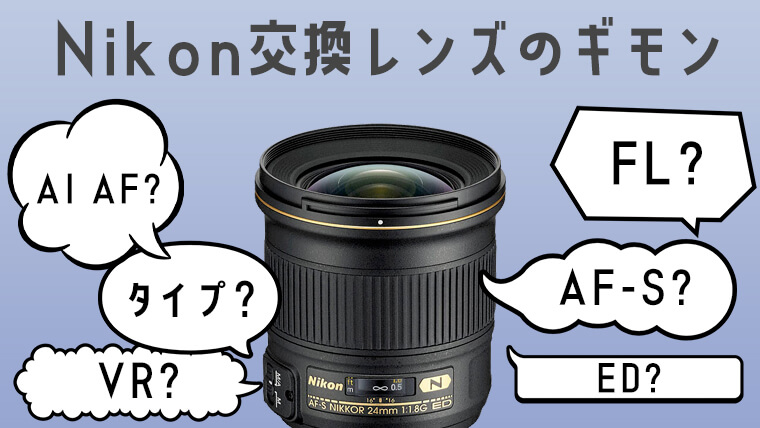 もう迷わない！ Nikon交換レンズの疑問を解消しよう｜APEX Insight