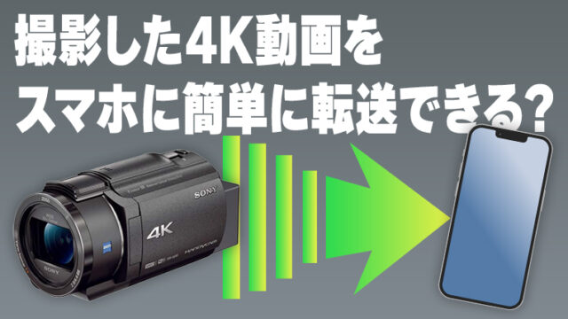 ビデオカメラの4K動画は「スマートフォン転送」機能でコピー不可