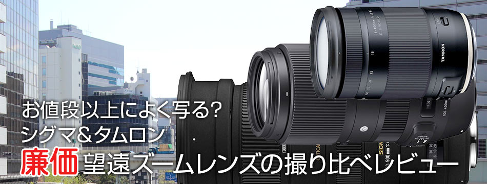 シグマ＆タムロン廉価望遠ズームレンズの撮り比べレビュー｜カメラ