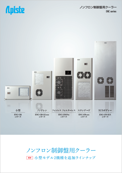 制御盤用クーラー(ENC)｜熱対策のアピステ