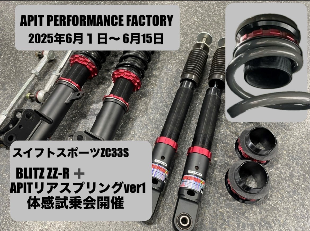 ZC33Sスイフトスポーツ BLITZ ZZ-R＋APITオリジナルRスプリングver1