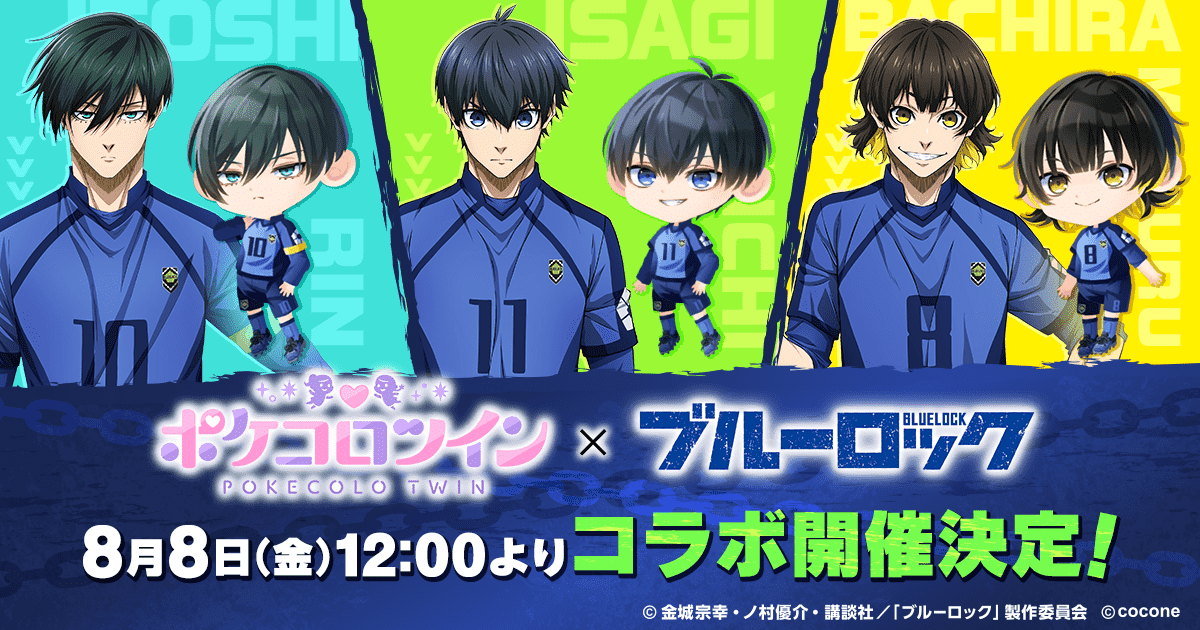 ポケコロツイン』×『ブルーロック』コラボ開催！ 潔世一ら人気キャラ5