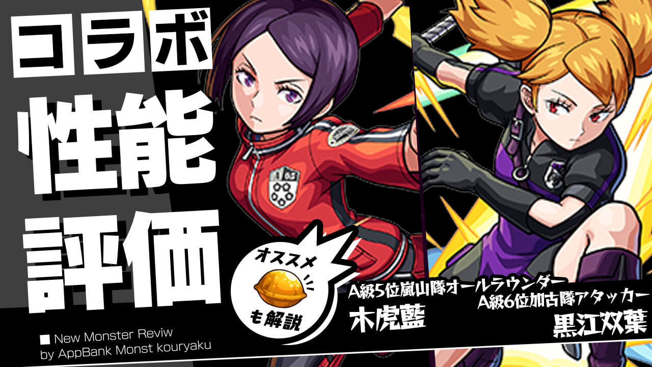 木虎藍・黒江双葉の評価・適正・わくわくの実をモンスト攻略班が徹底