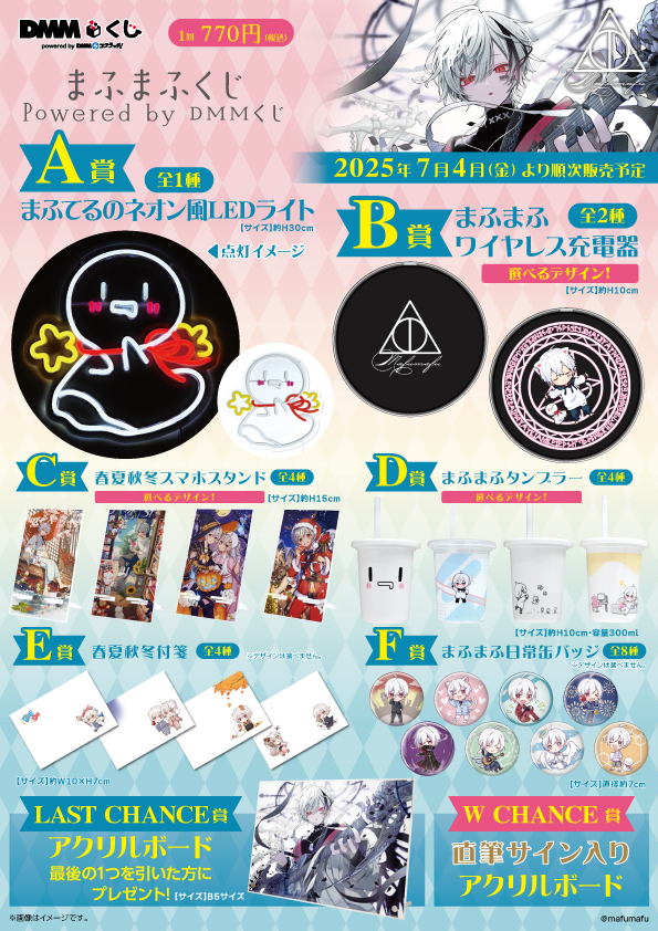 まふまふの限定グッズが当たる『まふまふくじ』が7月4日より「DMMくじ