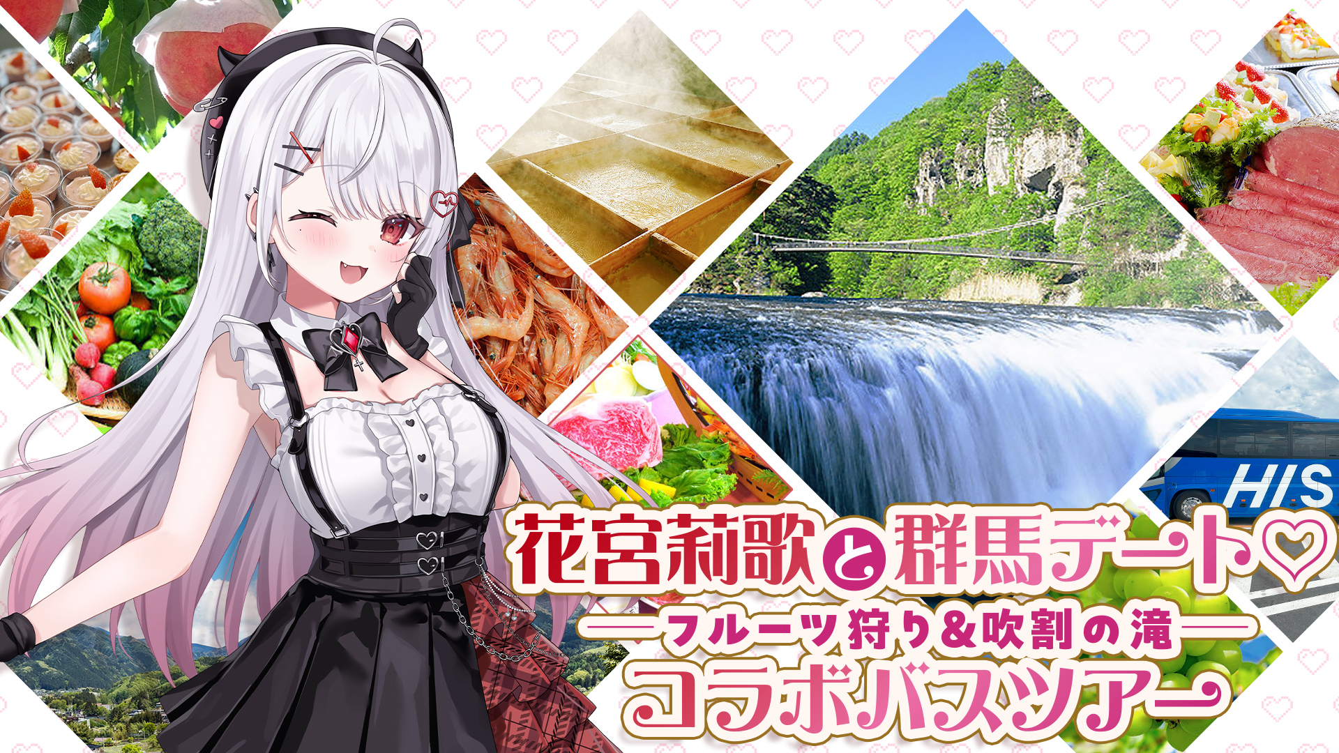 VTuber「花宮莉歌」コラボ国内バスツアー発売！ 群馬デートプラン