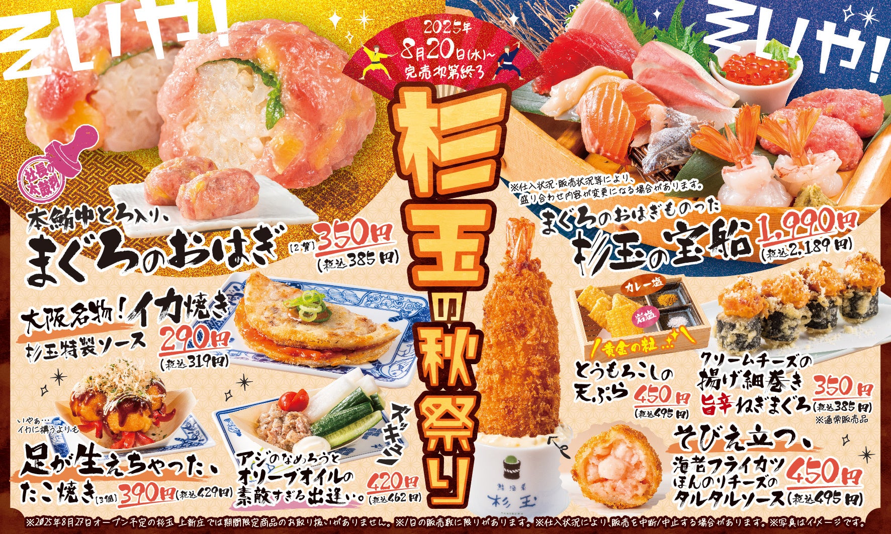 杉玉で「秋祭り」開催！ まぐろのおはぎや豪快海老フライなど個性派