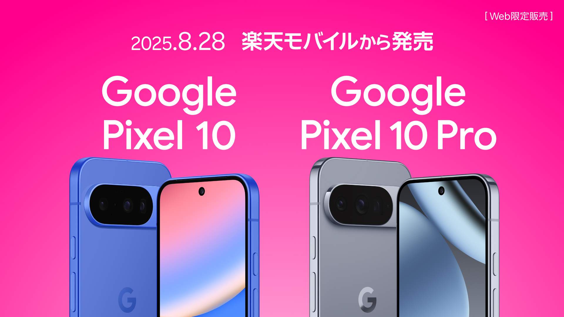 楽天モバイル、AI搭載『Google Pixel 10』＆『Google Pixel 10 Pro』を
