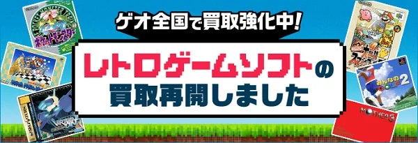 レトロゲーム買取が全国920店舗で再開！ ゲオが12月8日より復活 | AppBank