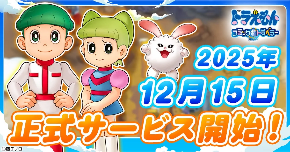 ドラえもん コミックトラベラー」正式サービス開始日が12月15日に決定