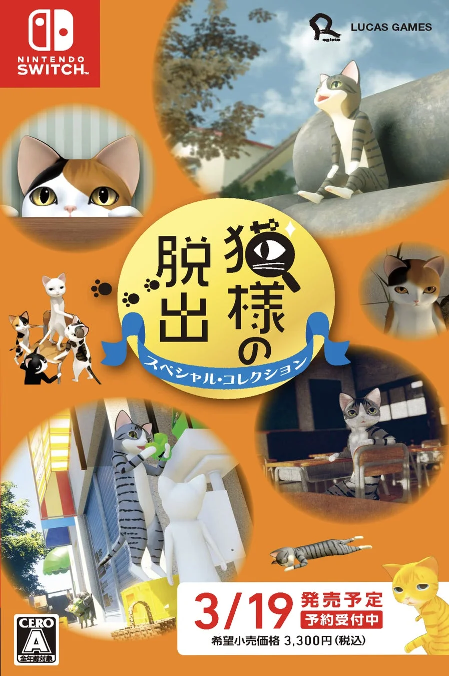 猫様シリーズ5作が1本に！ 『猫様の脱出 スペシャル・コレクション