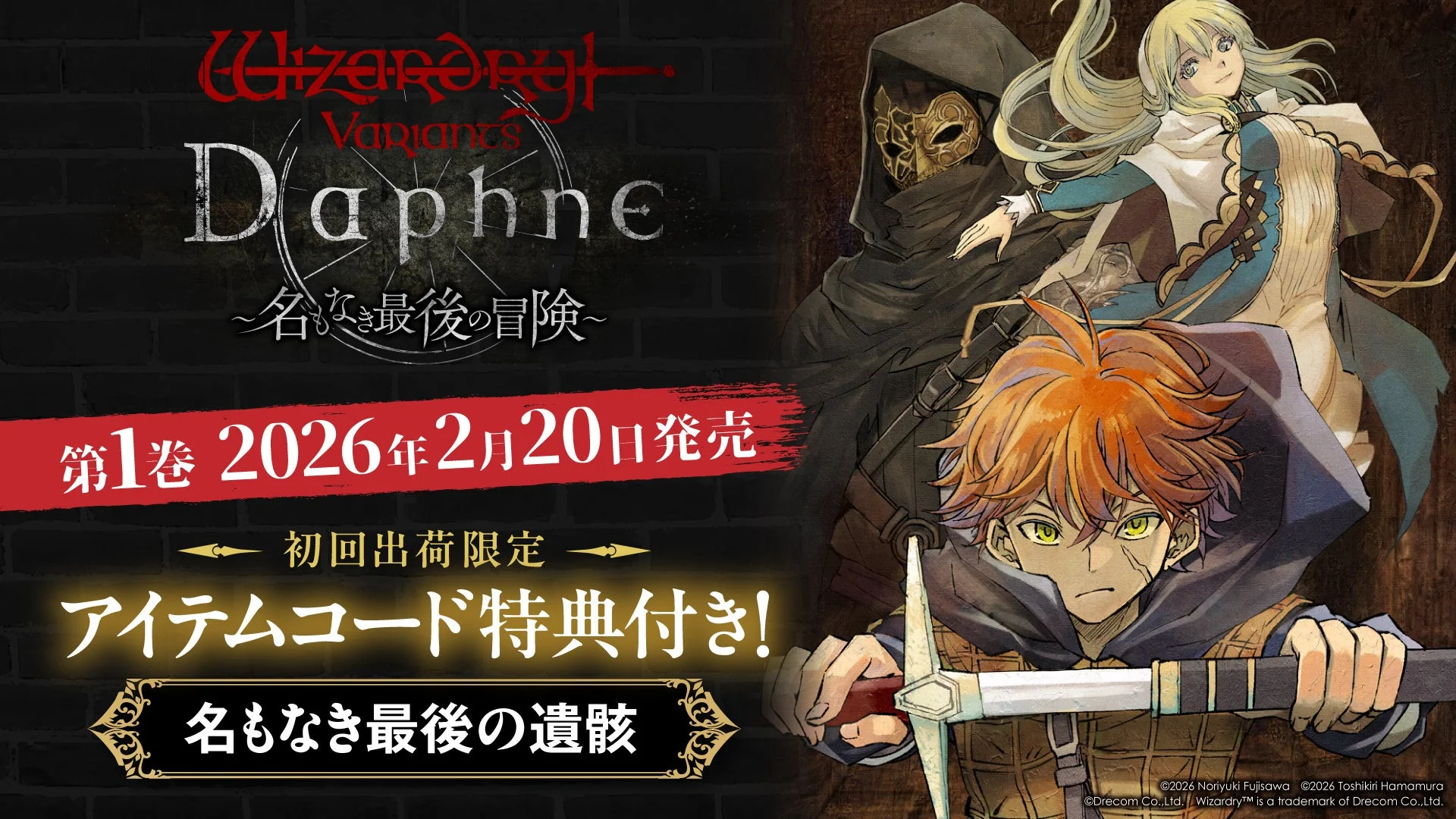 Wizardry Variants Daphne ～名もなき最後の冒険～』コミックス第1巻が