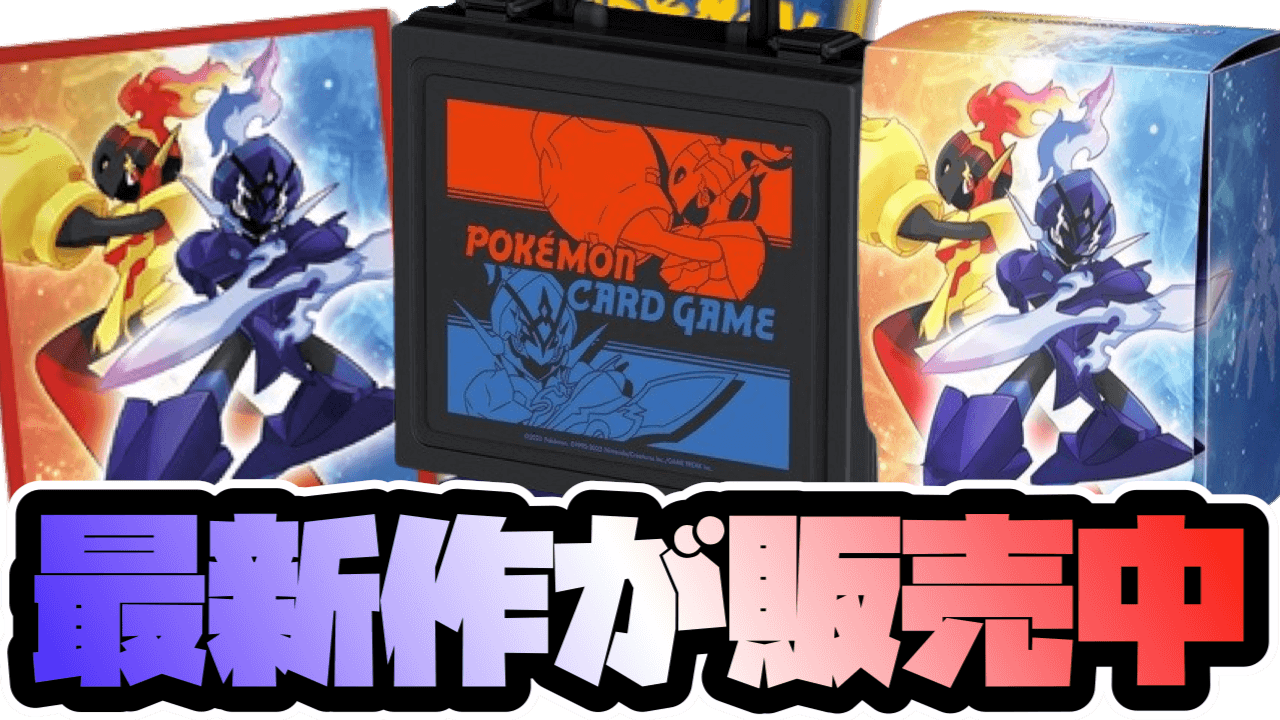 ポケカ】最新サプライにグレンアルマ&ソウブレイズが登場! 買うなら